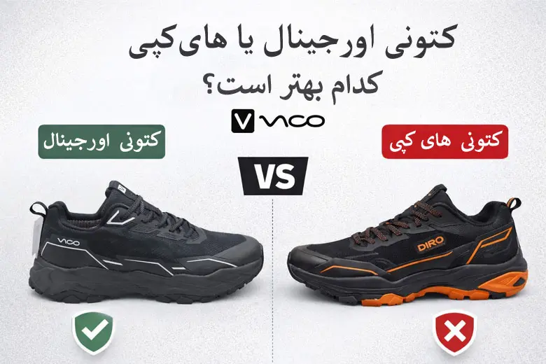 کتونی اورجینال یا هایکپی؟ کدام بهتر است؟