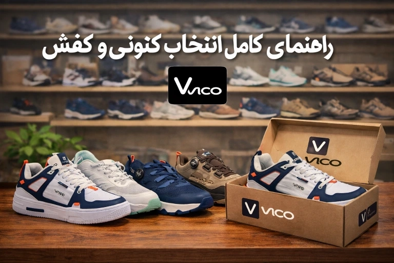 راهنمای کامل انتخاب کتونی و کفش