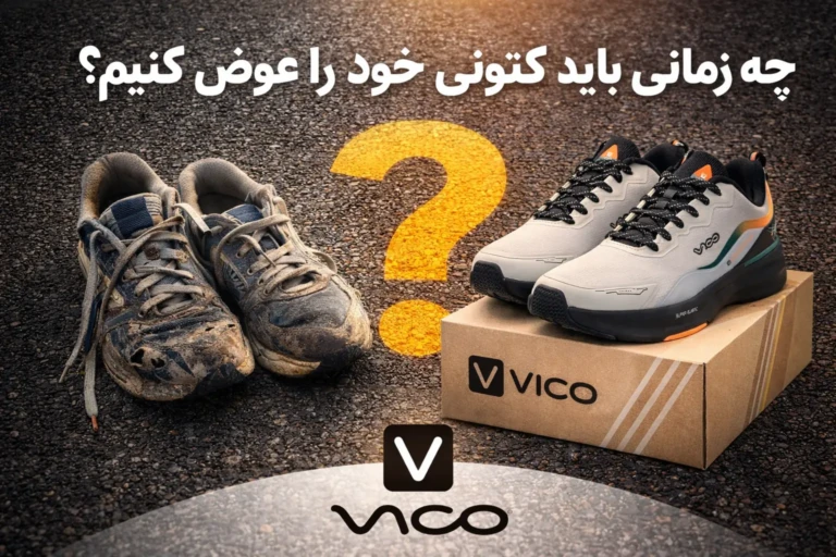 چه زمانی باید کتونی خود را عوض کنیم؟