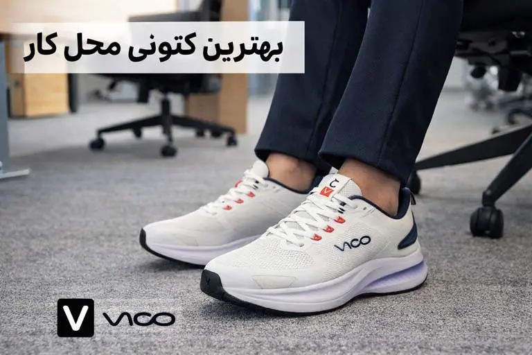 بهترین کتونی برای محل کار