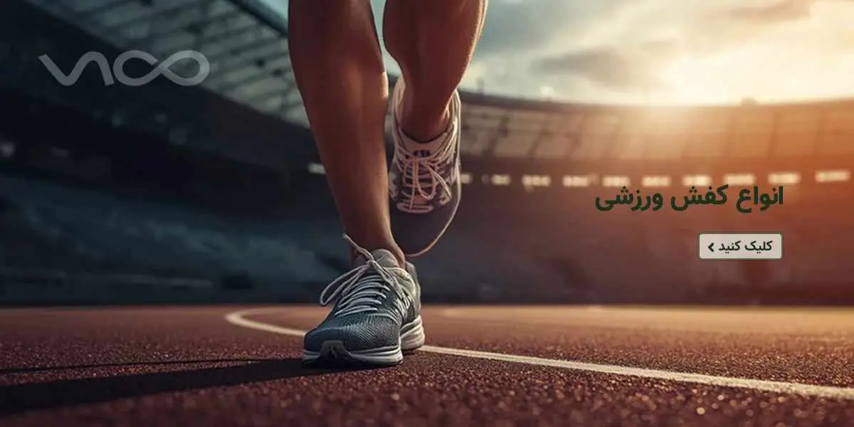 کتونی رانینگ ویکو